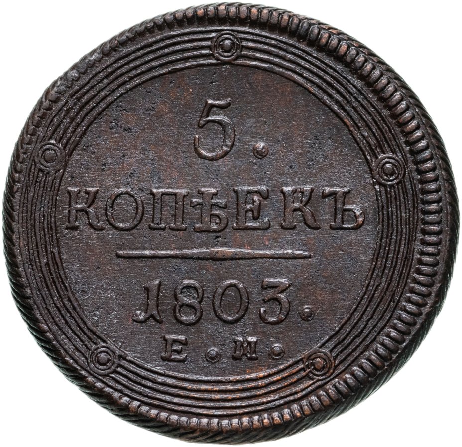 1803 год. 5 Копеек 1803. Монета копейка 1804 года. Монеты образца 1887 года. Монета 1855 года с одной стороны буква а.