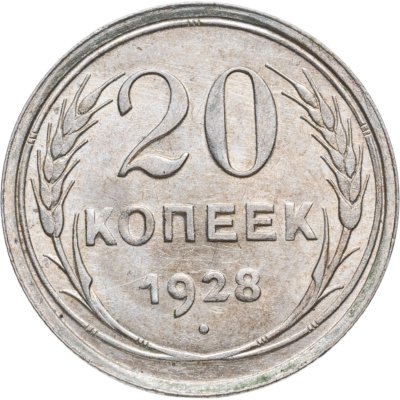 купить 20 копеек 1928