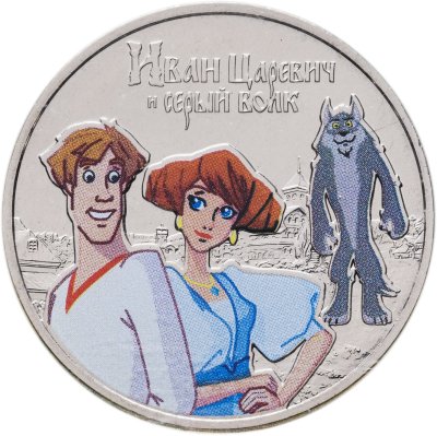 купить 25 рублей 2022 ММД Иван Царевич и Серый Волк