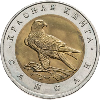 купить 50 рублей 1994 ЛМД сапсан