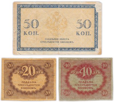 купить Набор из 3 банкнот 50 копеек и 20, 40 рублей 1915-1917