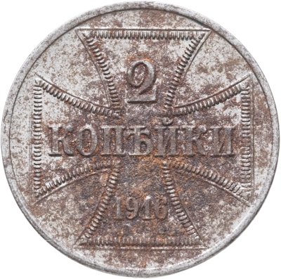 купить 2 копейки 1916 Немецкая оккупация, знак монетного двора "A" — Берлин
