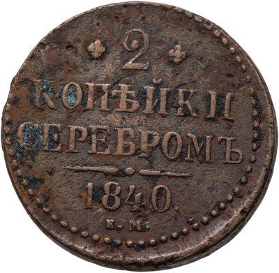 купить 2 копейки 1840 ЕМ вензель не украшен, буквы "ЕМ" маленькие