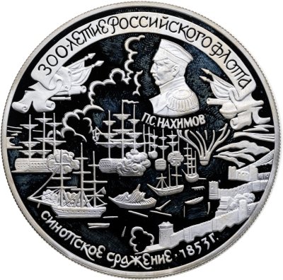 купить 25 рублей 1996 ЛМД Proof 300-летие Российского флота "Синопское сражение"