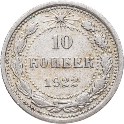 купить 10 копеек 1922