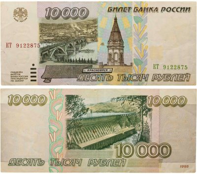 купить 10000 рублей 1995 серия КТ