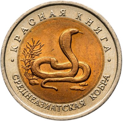 купить 10 рублей 1992 ЛМД среднеазиатская кобра