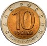 Купить 10 рублей 1992 ЛМД среднеазиатская кобра