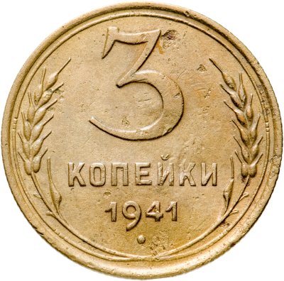 Купить 3 копейки 1941