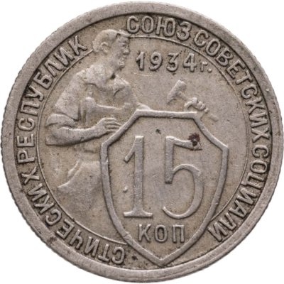 купить 15 копеек 1934