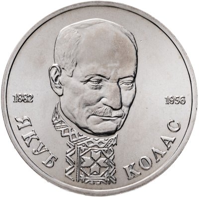 купить 1 рубль 1992 ЛМД "110-летие со дня рождения Я. Коласа"