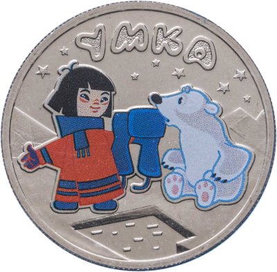 купить 25 рублей 2021 ММД Умка. Цветная