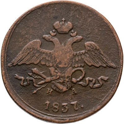 купить 5 копеек 1837 ЕМ-НА