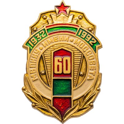 купить Знак "60 лет МВПККУ имени МОССОВЕТА 1932-1992", эмаль, булавка