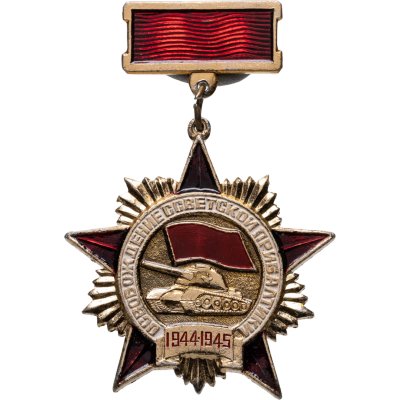 купить Значок Освобождение Советской Прибалтики 1944 - 1945 (Разновидность случайная )