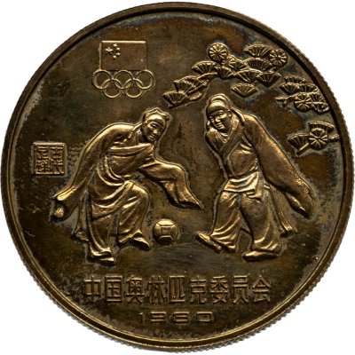 купить Китай 1 юань 1980 "XXII летние Олимпийские Игры, Москва 1980 - Футбол"