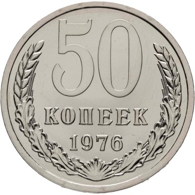 купить 50 копеек 1976 штемпельный блеск