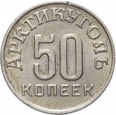 Купить 50 копеек 1946 Арктикуголь, остров Шпицберген