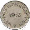 Купить 50 копеек 1946 Арктикуголь, остров Шпицберген