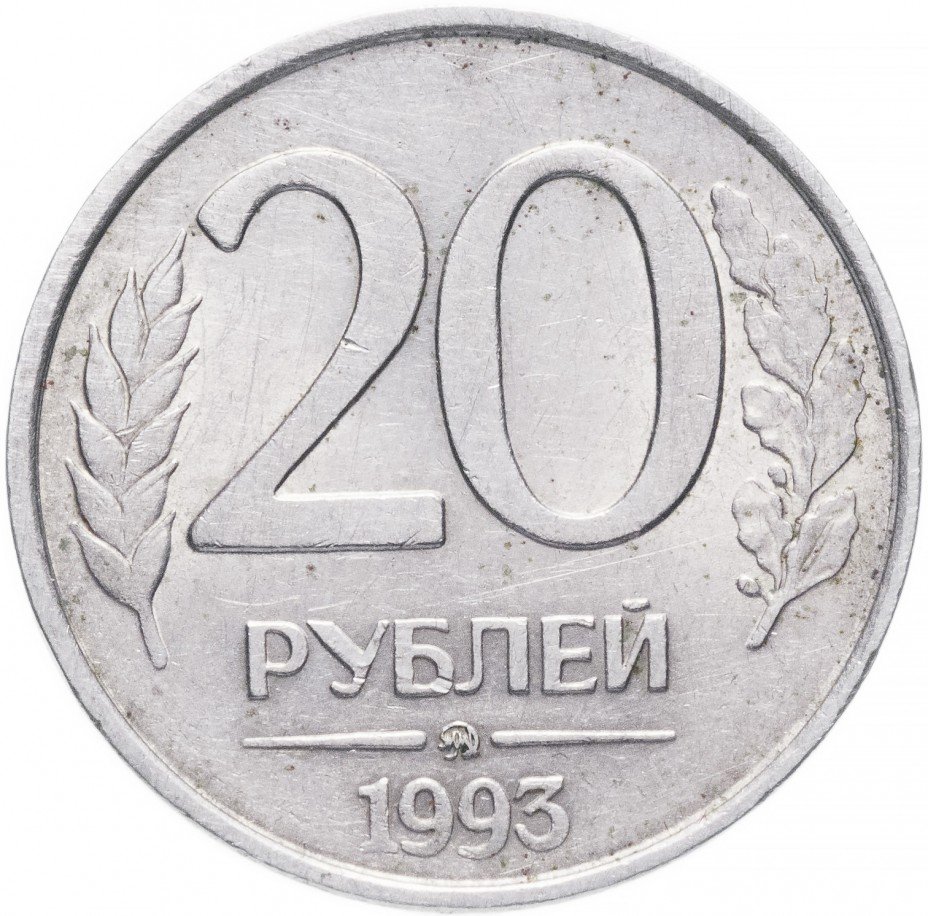 купить 20 рублей 1993 ММД немагнитные