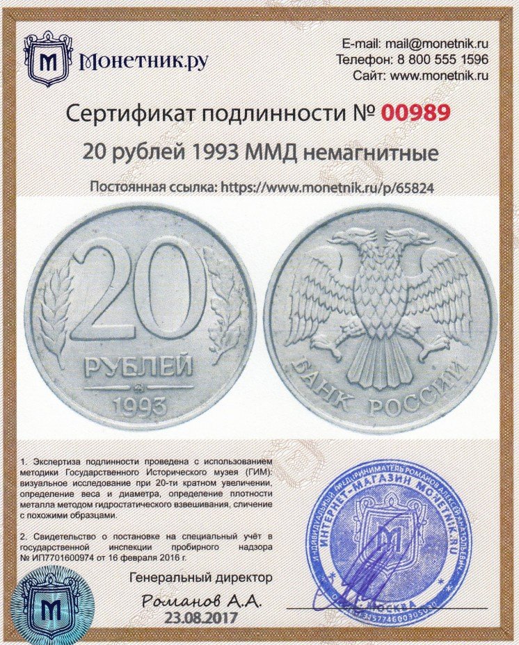 Сертификат подлинности 20 рублей 1993 ММД немагнитные