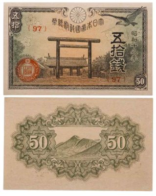 купить Япония 50 сен 1943 (Pick 59b)