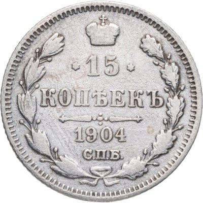 купить 15 копеек 1904 СПБ-АР