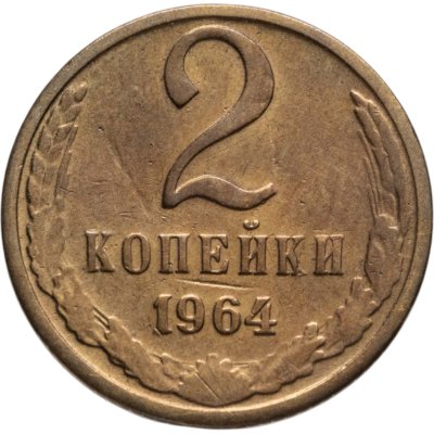 купить 2 копейки 1964