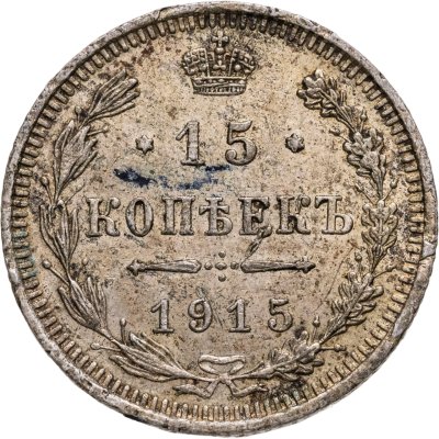 купить 15 копеек 1915 ВС