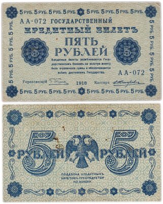 купить 5 рублей 1918 управляющий Пятаков, кассир Жихарев, серия АА