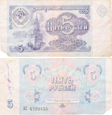 купить 5 рублей 1991 АС