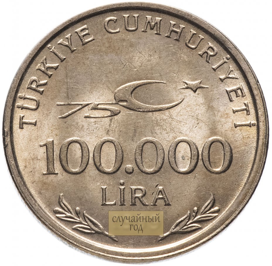 купить Турция 100000 лир (lira) 1999-2000