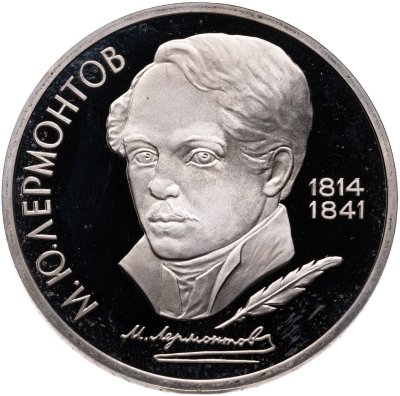 купить 1 рубль 1989 Proof 175 лет со дня рождения русского поэта М. Ю. Лермонтова