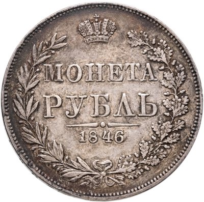 купить 1 рубль 1846 MW Хвост орла веером