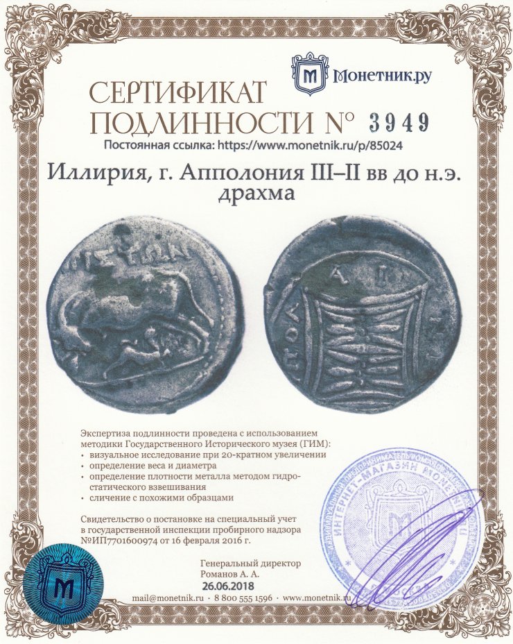 Сертификат подлинности Иллирия, г. Апполония III–II вв до н.э. драхма