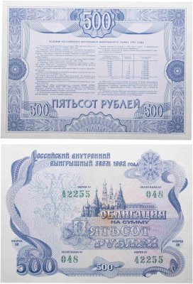 купить Облигация 500 рублей 1992 Российский внутренний выигрышный заем