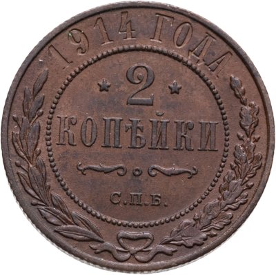 купить 2 копейки 1914 СПБ