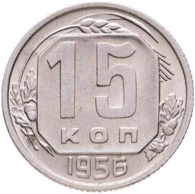 купить 15 копеек 1956
