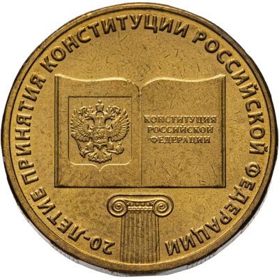 купить 10 рублей 2013 ММД "20-летие принятия Конституции Российской Федерации"