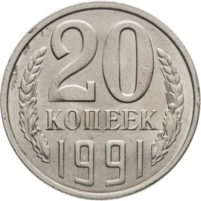купить 20 копеек 1991 Л, Федорин №175