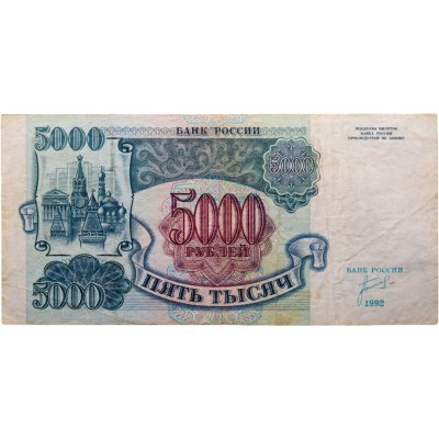 купить 5000 рублей 1992 год Серия АА