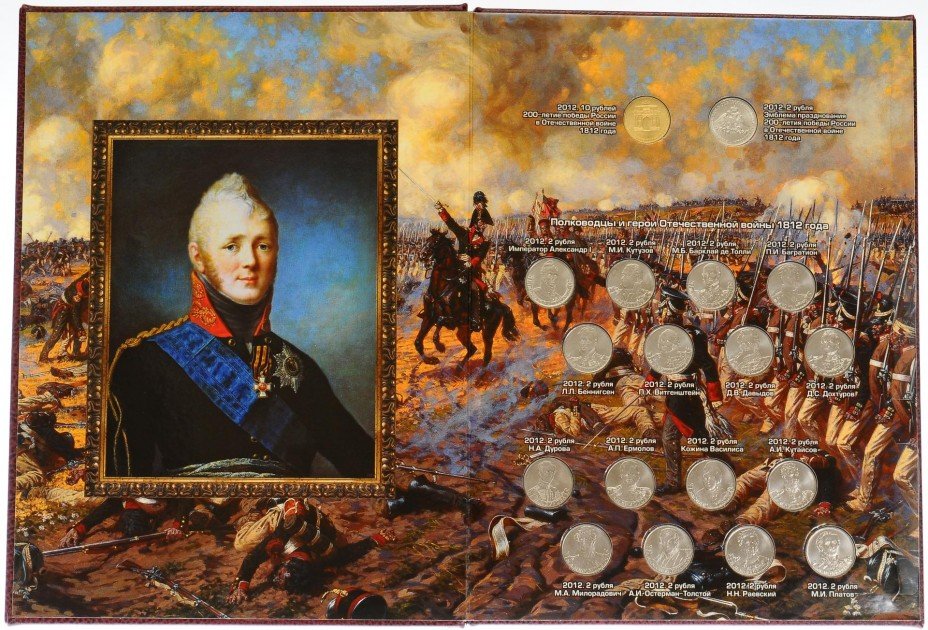 купить Набор монет "200 лет Победы в Отечественной Войне 1812 года", 28 штук, в альбоме-книге