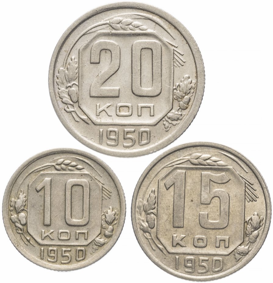 купить Набор монет 1950 года 10, 15 и 20 копеек (3 монеты)