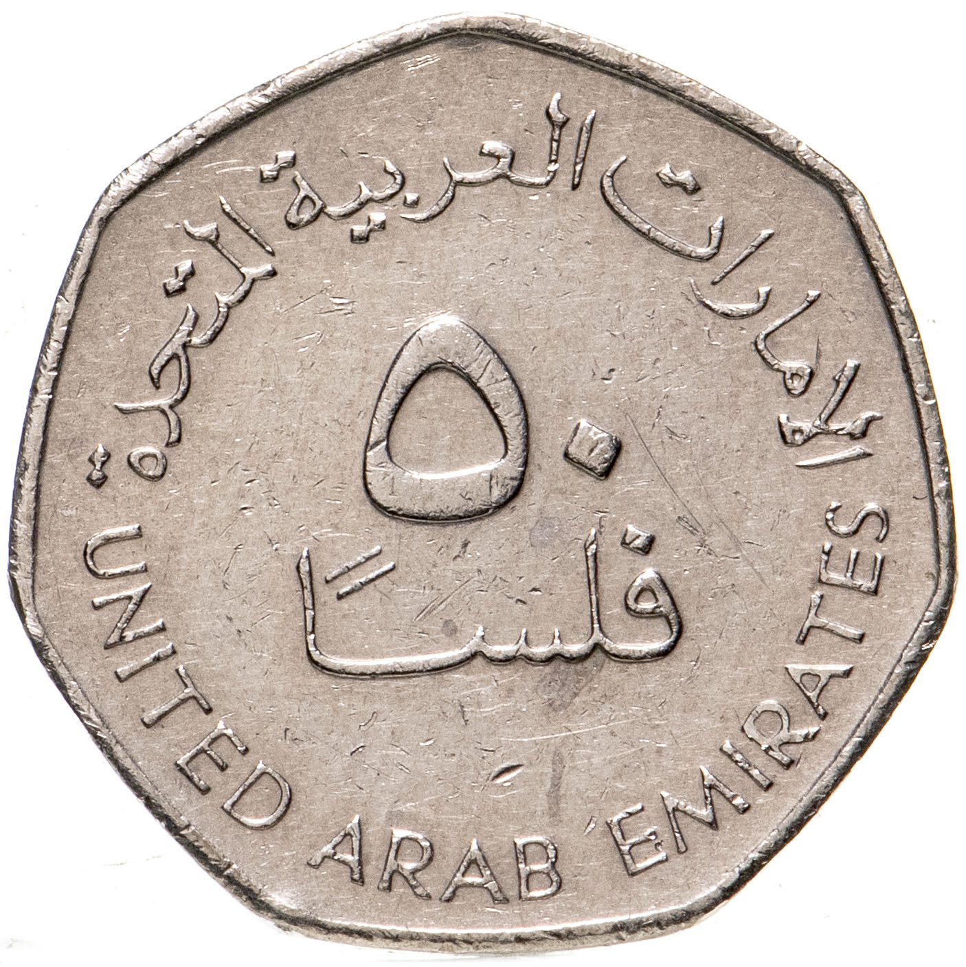 1 дирхам это сколько. ОАЭ 50 филсов (1995–2007 г.). 50 Филсов 2007 ОАЭ. Монеты арабских Эмиратов 1 дирхам. Монеты арабские эмираты 50 филс ОАЭ.