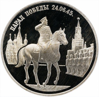 Купить 2 рубля 1995 ММД Proof Парад Победы в Москве (маршал Жуков на Красной площади в Москве)