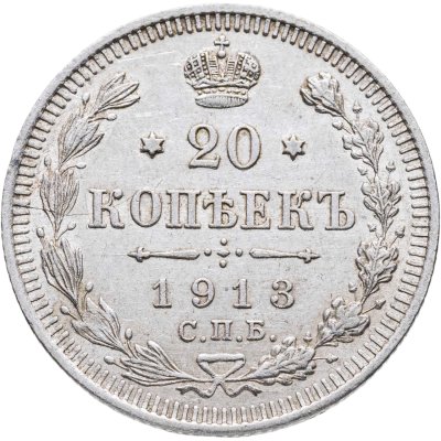 купить 20 копеек 1913 СПБ-ВС
