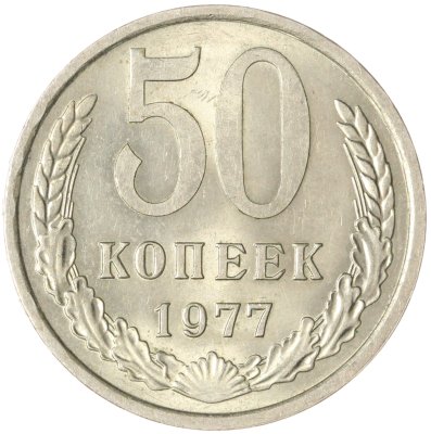 купить 50 копеек 1977