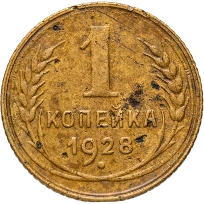 купить 1 копейка 1928