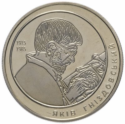 Купить Украина 2 гривны 2015 "100 лет со дня рождения Якова Гнездовского"