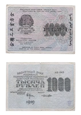 купить 1000 рублей 1919 наркомфин Крестинский, кассир Лошкин